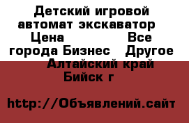 Детский игровой автомат экскаватор › Цена ­ 159 900 - Все города Бизнес » Другое   . Алтайский край,Бийск г.